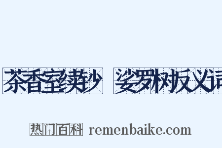 茶香室续钞·娑罗树反义词是什么意思的图片